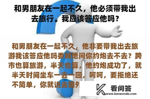 和男朋友在一起不久，他必须带我出去旅行。我应该答应他吗？