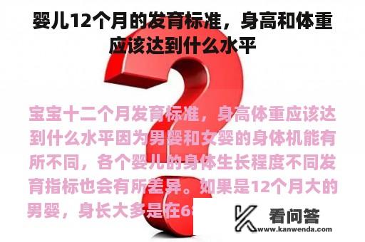 婴儿12个月的发育标准，身高和体重应该达到什么水平