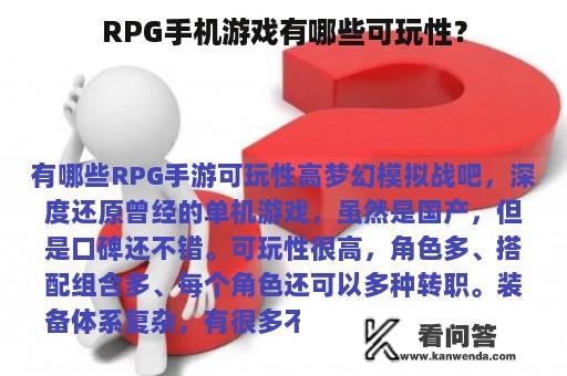 RPG手机游戏有哪些可玩性？