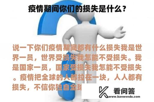 疫情期间你们的损失是什么？