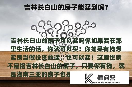 吉林长白山的房子能买到吗？