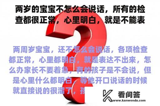 两岁的宝宝不怎么会说话，所有的检查都很正常，心里明白，就是不能表达，怎么办？