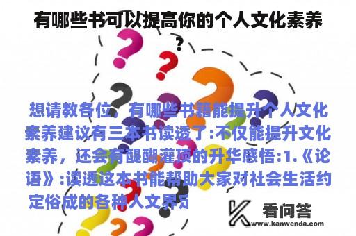 有哪些书可以提高你的个人文化素养？