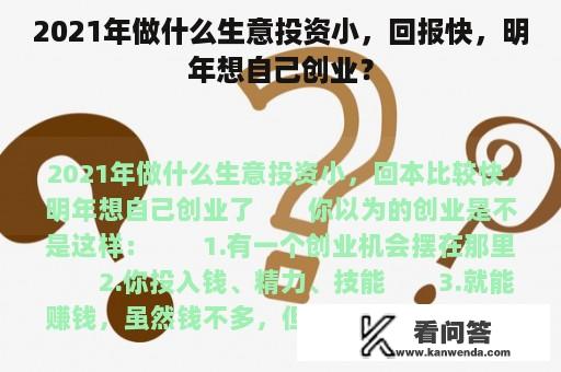 2021年做什么生意投资小，回报快，明年想自己创业？