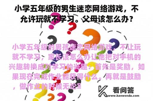 小学五年级的男生迷恋网络游戏，不允许玩就不学习。父母该怎么办？