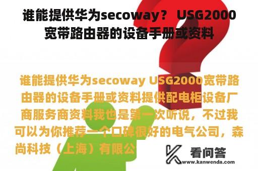 谁能提供华为secoway？ USG2000宽带路由器的设备手册或资料