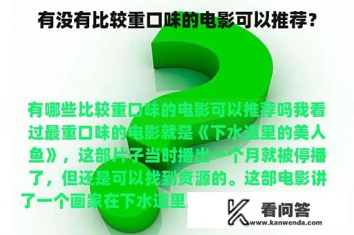 有没有比较重口味的电影可以推荐？