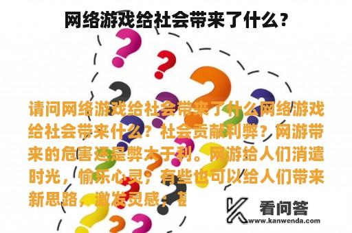 网络游戏给社会带来了什么？