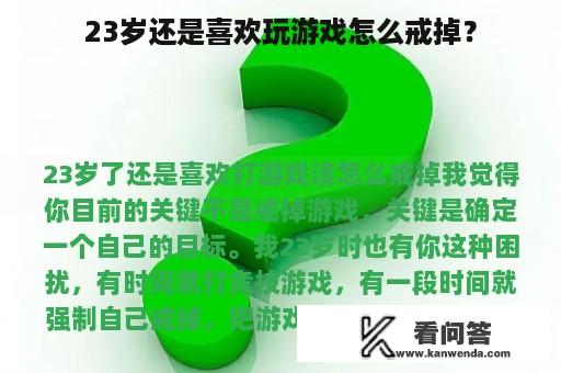 23岁还是喜欢玩游戏怎么戒掉？