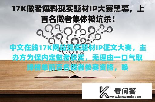 17K做者爆料现实题材IP大赛黑幕，上百名做者集体被坑杀！