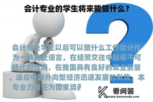 会计专业的学生将来能做什么？