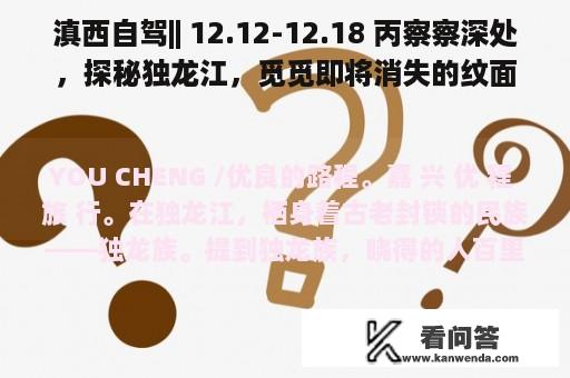 滇西自驾|| 12.12-12.18 丙察察深处，探秘独龙江，觅觅即将消失的纹面女