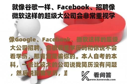 就像谷歌一样、Facebook、招聘像微软这样的超级大公司会非常重视学历吗？