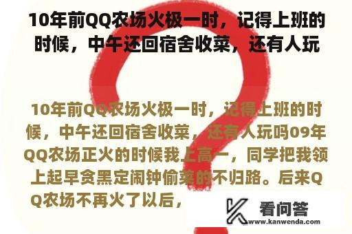 10年前QQ农场火极一时，记得上班的时候，中午还回宿舍收菜，还有人玩吗