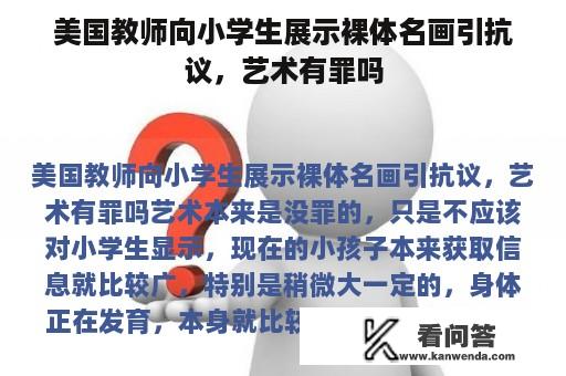 美国教师向小学生展示裸体名画引抗议，艺术有罪吗