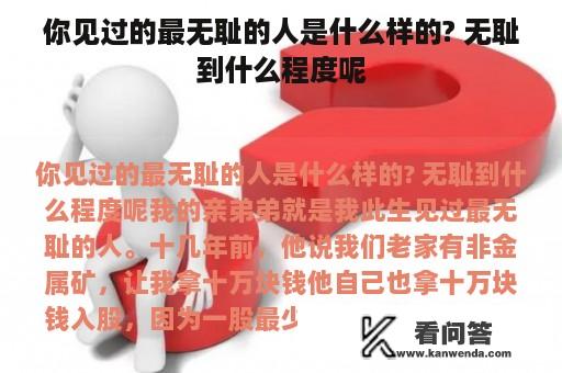 你见过的最无耻的人是什么样的? 无耻到什么程度呢