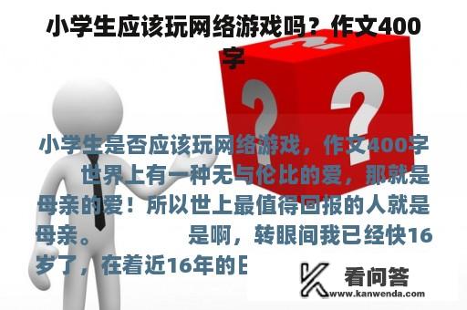 小学生应该玩网络游戏吗？作文400字