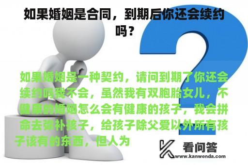 如果婚姻是合同，到期后你还会续约吗？