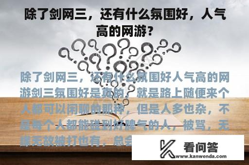 除了剑网三，还有什么氛围好，人气高的网游？