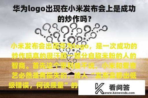 华为logo出现在小米发布会上是成功的炒作吗？