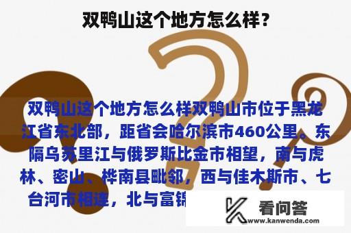 双鸭山这个地方怎么样？