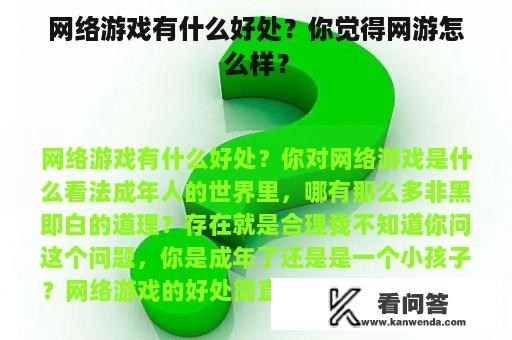 网络游戏有什么好处？你觉得网游怎么样？