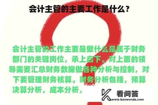 会计主管的主要工作是什么？