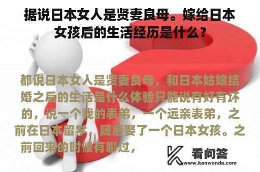 据说日本女人是贤妻良母。嫁给日本女孩后的生活经历是什么？