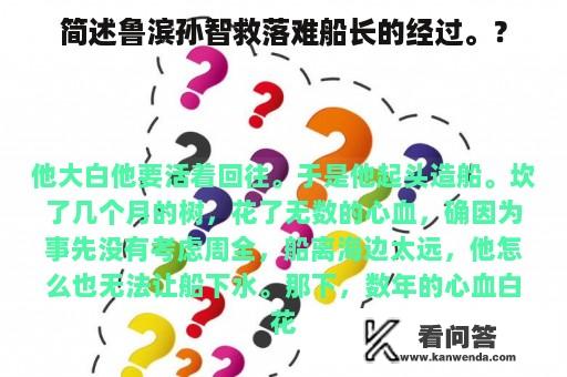 简述鲁滨孙智救落难船长的经过。？