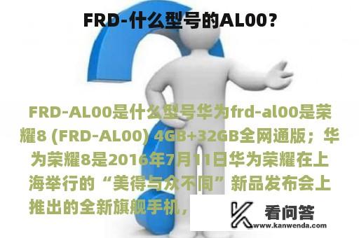 FRD-什么型号的AL00？