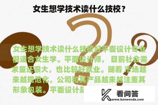 女生想学技术读什么技校？