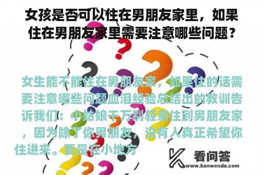 女孩是否可以住在男朋友家里，如果住在男朋友家里需要注意哪些问题？