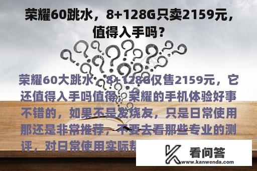 荣耀60跳水，8+128G只卖2159元，值得入手吗？