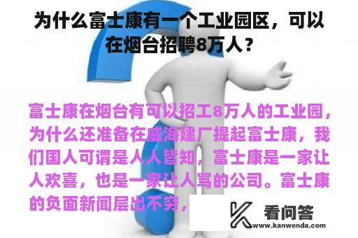 为什么富士康有一个工业园区，可以在烟台招聘8万人？