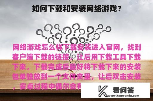 如何下载和安装网络游戏？