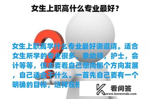 女生上职高什么专业最好？