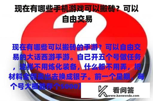 现在有哪些手机游戏可以搬砖？可以自由交易
