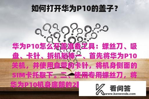 如何打开华为P10的盖子? 如何打开华为P10的盖子?