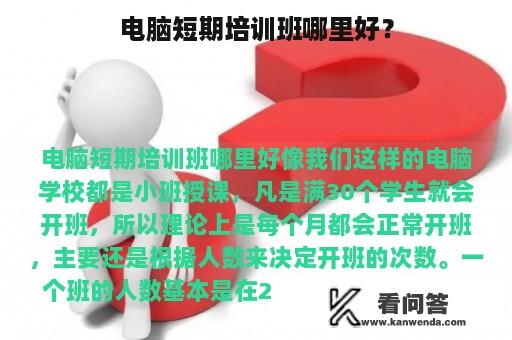 电脑短期培训班哪里好？