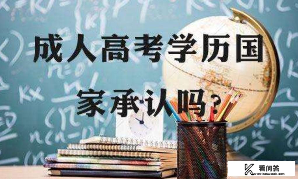 想报考成人大专，请问，需要上课吗？另外学历证书会被社会认可吗