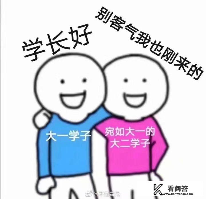 大学还没开学，大学生们都在干什么呢