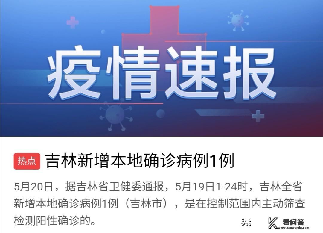 刚看新闻吉林又增加一例本土确诊病例，密切接触者达到1181人，这还有完没完啊