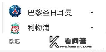 11月29日欧冠小组赛巴黎圣日耳曼VS利物浦，谁赢的机会更大