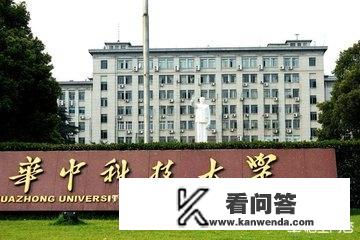 哈尔滨工业大学、华中科技大学、同济大学、西安交通大学，哪一所大学最难考