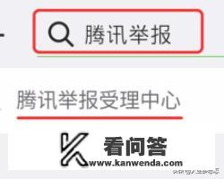 如何在腾讯举报受理中心举报网络诈骗、侵权等