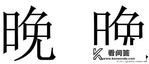 有没有哪两个汉字相似到难以区分