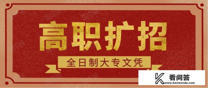 高职扩招2021是最后一年了吗？怎么报名