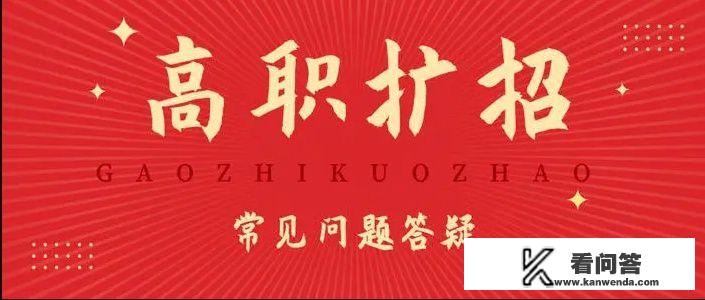 高职扩招2021是最后一年了吗？怎么报名