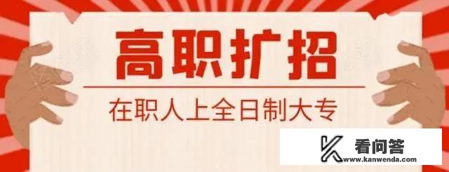 高职扩招2021是最后一年了吗？怎么报名