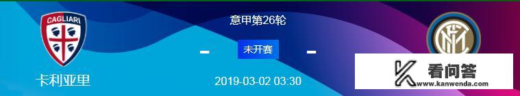 3月2日意甲联赛前瞻：卡利亚里vs国际米兰，谁能取得最后胜利？法甲马赛赛季前瞻